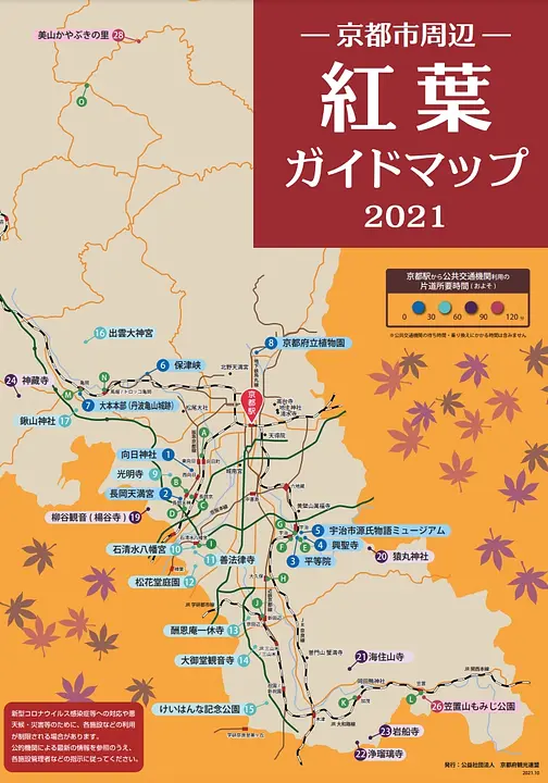 京都市周辺　紅葉ガイドマップ　2021年版