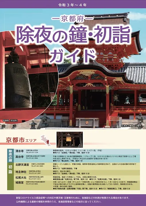 京都府　除夜の鐘・初詣ガイド 2021-2022