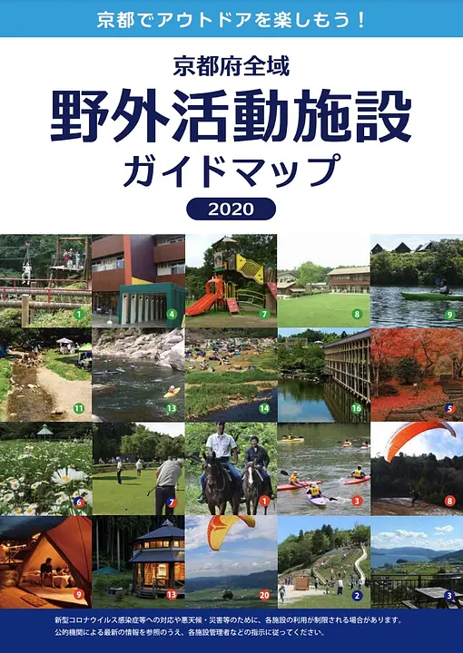 京都府全域　野外活動施設ガイドマップ　2020