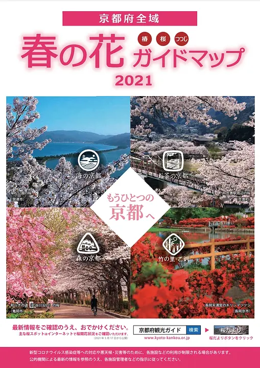 京都府全域　春の花ガイドマップ　2021