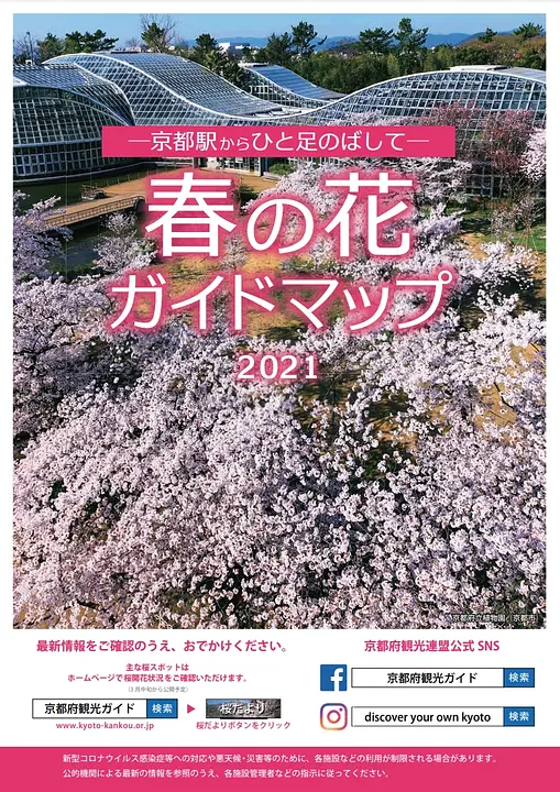 京都駅からひと足のばして　春の花ガイドマップ　2021