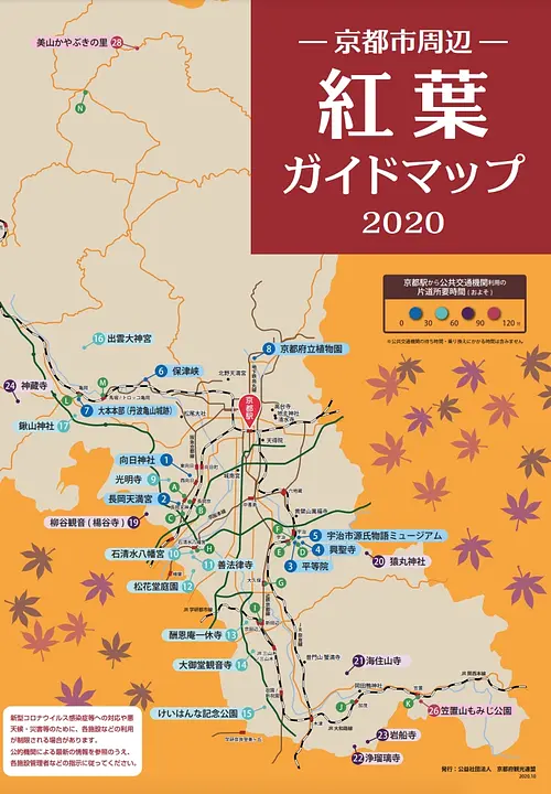 京都市周辺　紅葉ガイドマップ　2020年版