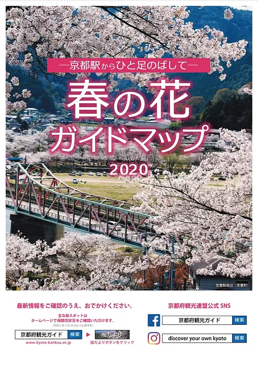 京都駅からひと足のばして　春の花ガイドマップ　2020