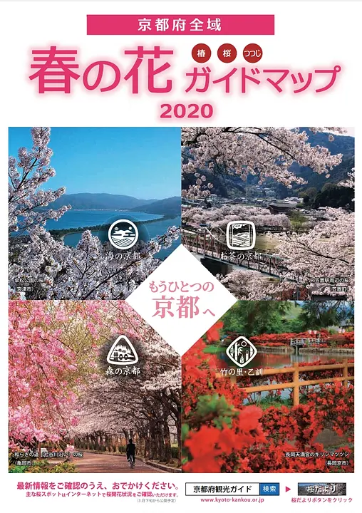京都府全域　春の花ガイドマップ　2020