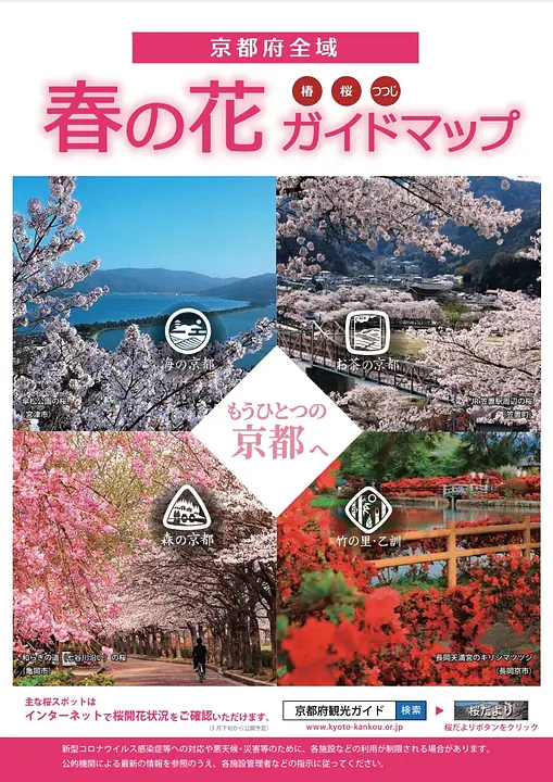 京都府全域　春の花ガイドマップ